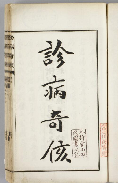 珍病奇侅 2巻