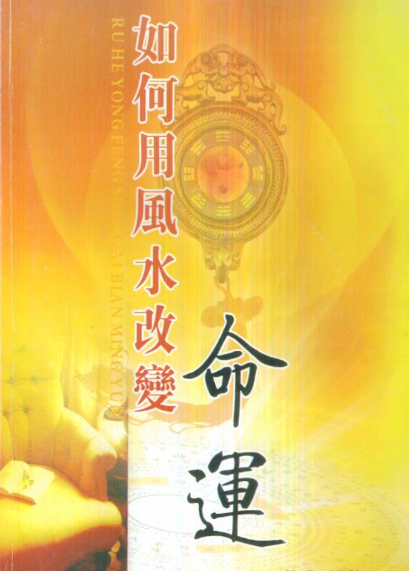 慧通-仙鹤风水如何用风水改变命运