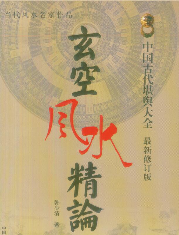 韩少清-玄空风水精论
