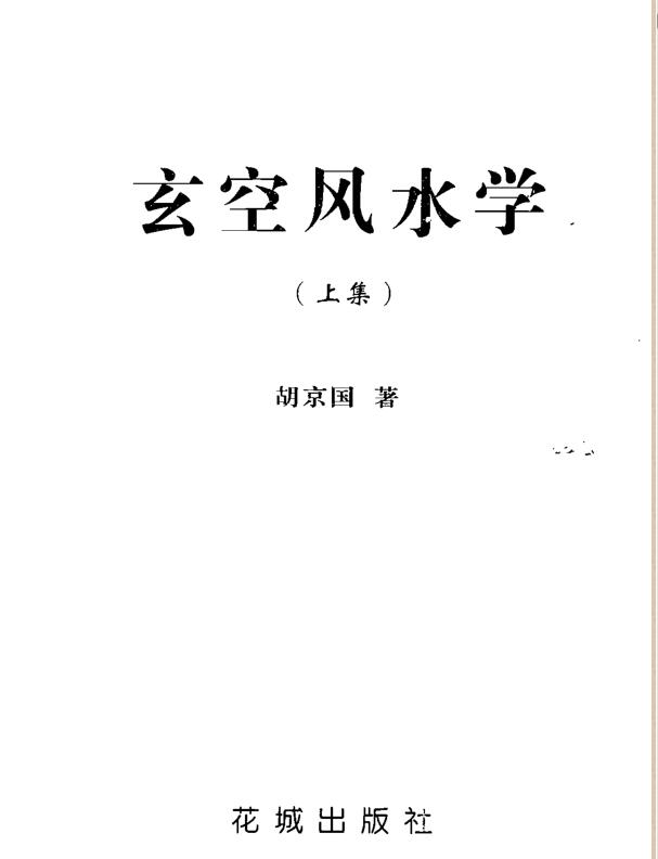 胡京国-玄空风水学上下册
