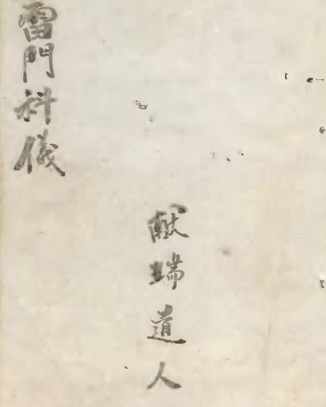 雷门请圣科