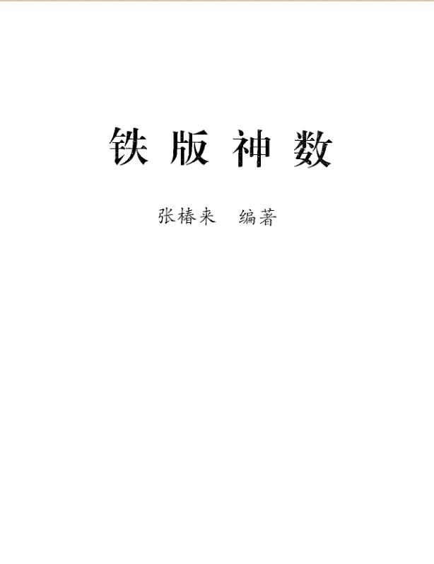 张椿来-铁版神数
