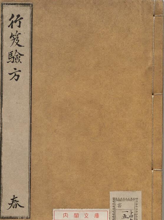 行笈验方