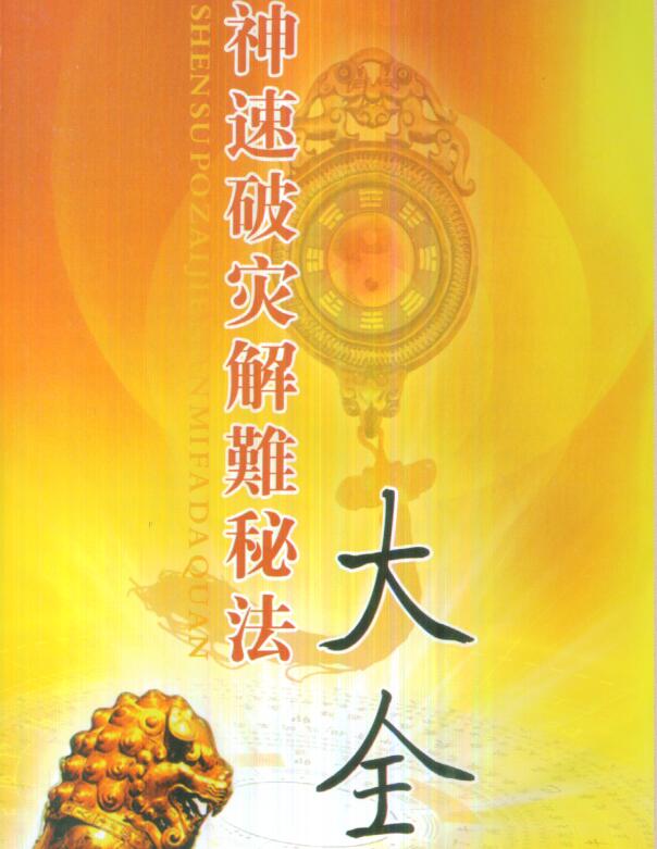 慧通-仙鹤风水神速破灾解难秘法大全