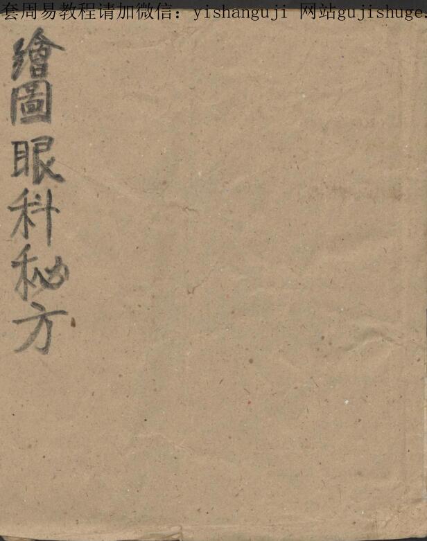 绘图眼科秘方