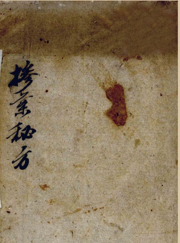 祖传掺葉秘方