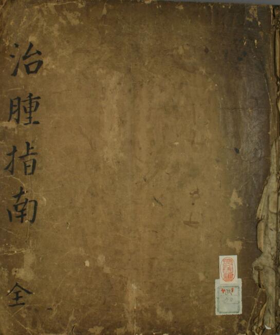 治肿指南