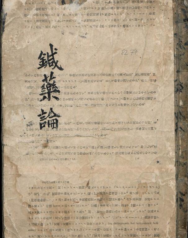 针药论