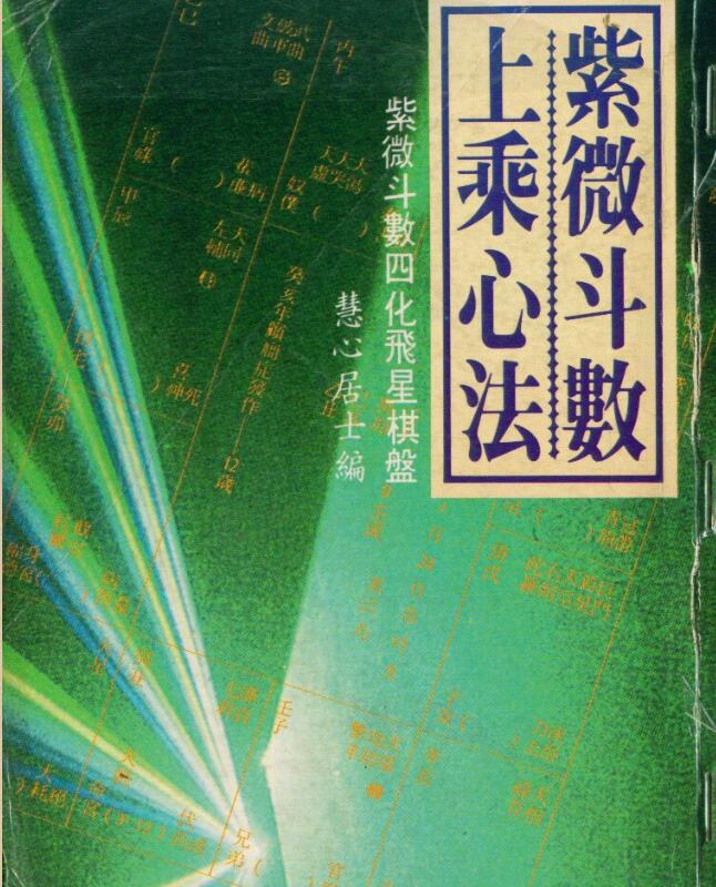 慧心斋主-紫微斗数上乘心法