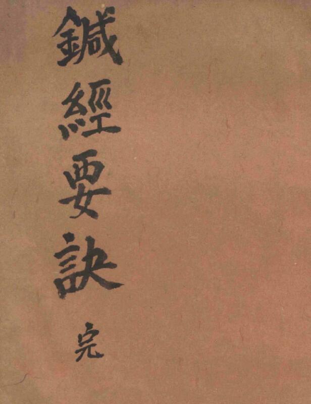 针经要诀