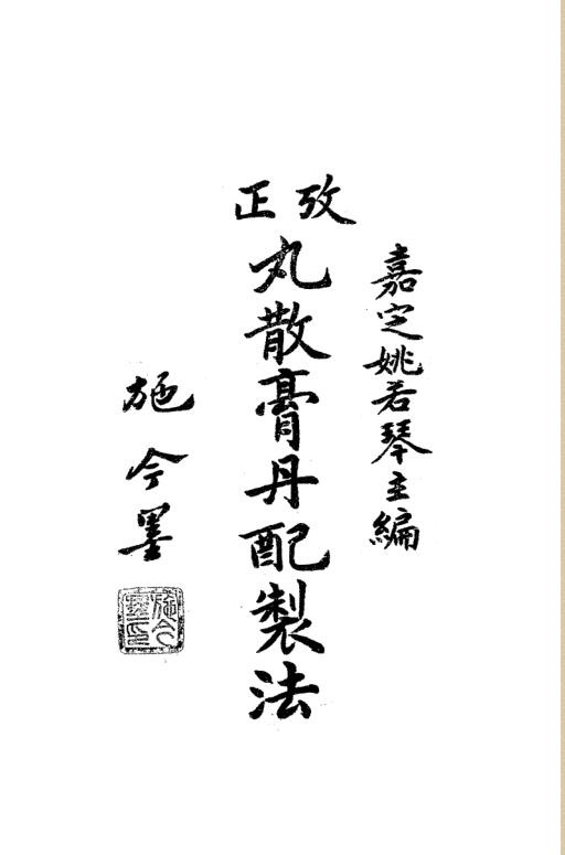 考正丸散膏丹配制法
