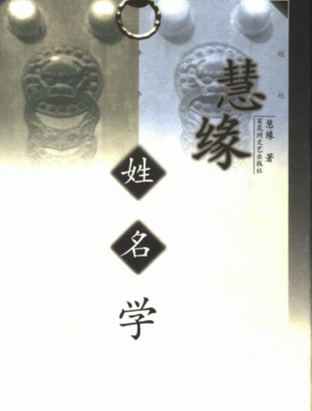 慧缘-姓名学