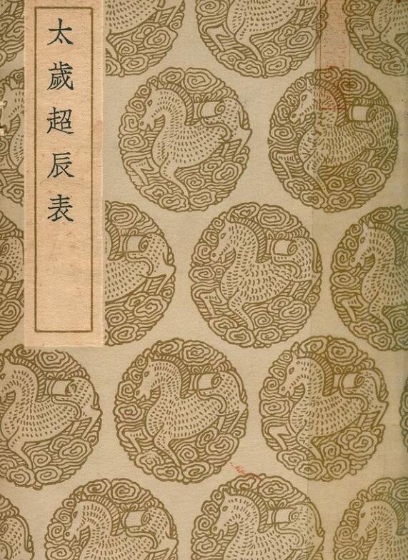 太岁超辰表