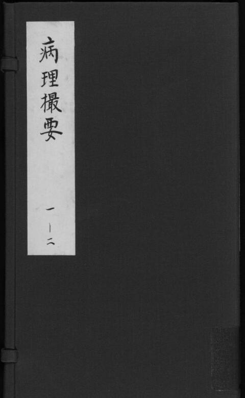 病理撮要