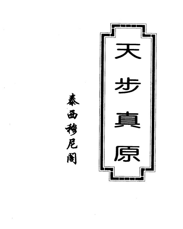 天步真原