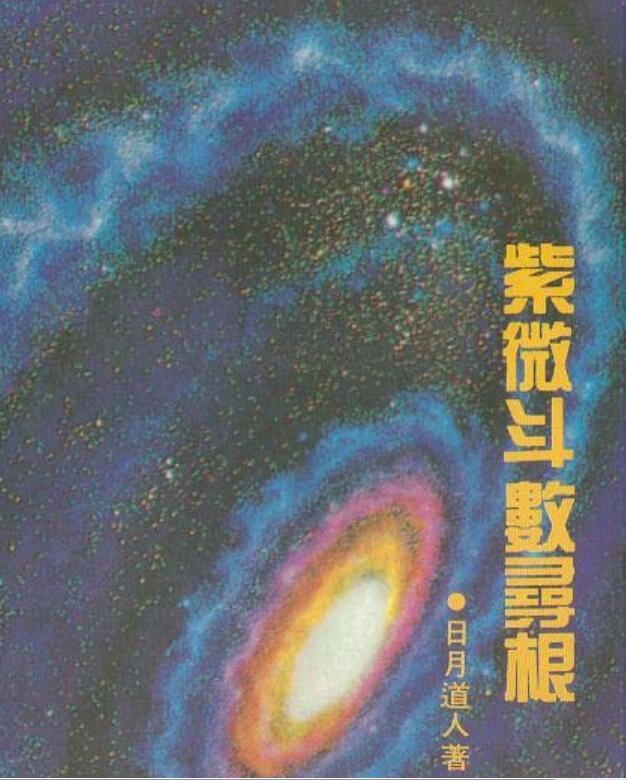 紫微斗数寻根