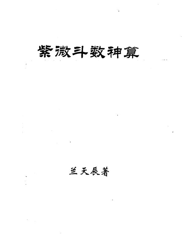 兰天辰：紫微斗数神算上下