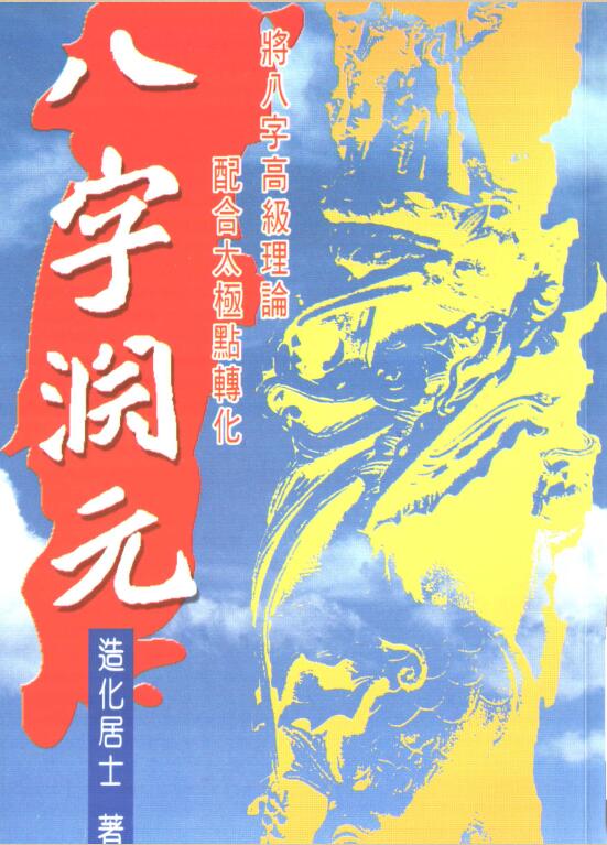 八字渊元