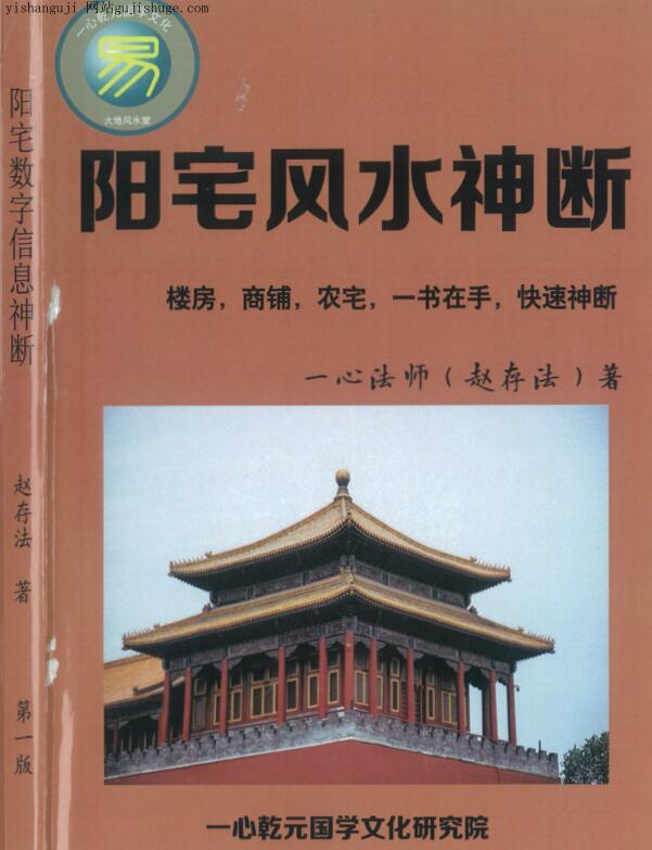 赵存法-一心法师阳宅风水神断共249页全本