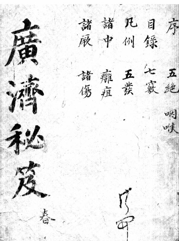 广济秘笈
