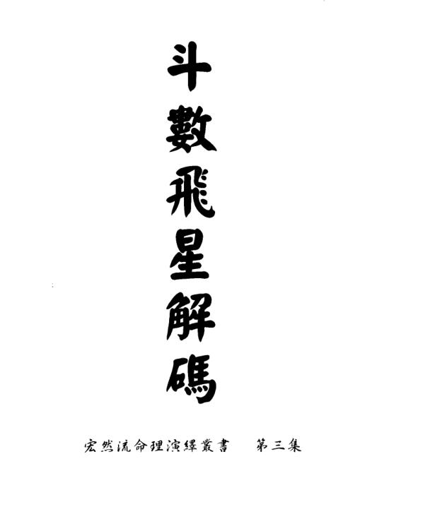 翁福裕-斗数飞星解码