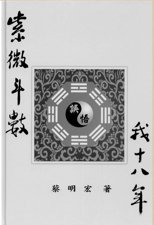 蔡明宏-紫微斗数悟(误)我十八年