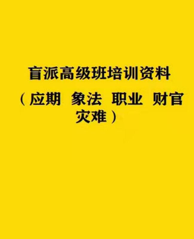 .段建业-2022元月盲派（应期 象法 职业 财官 灾难）（应期 象法 职业 财官 灾难）.pdf