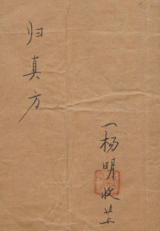 授归真方