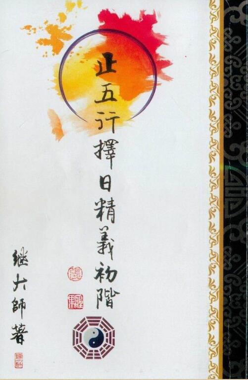 继大师《正五行择日精义初阶》181页