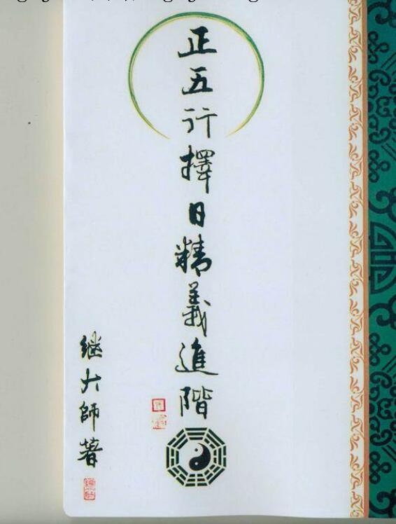 继大师《正五行择日精义进阶》