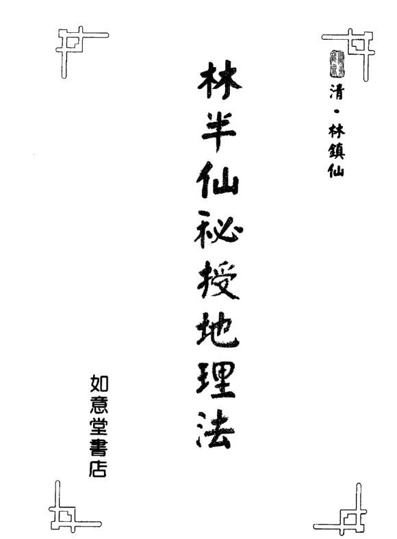 林半仙秘授地理法