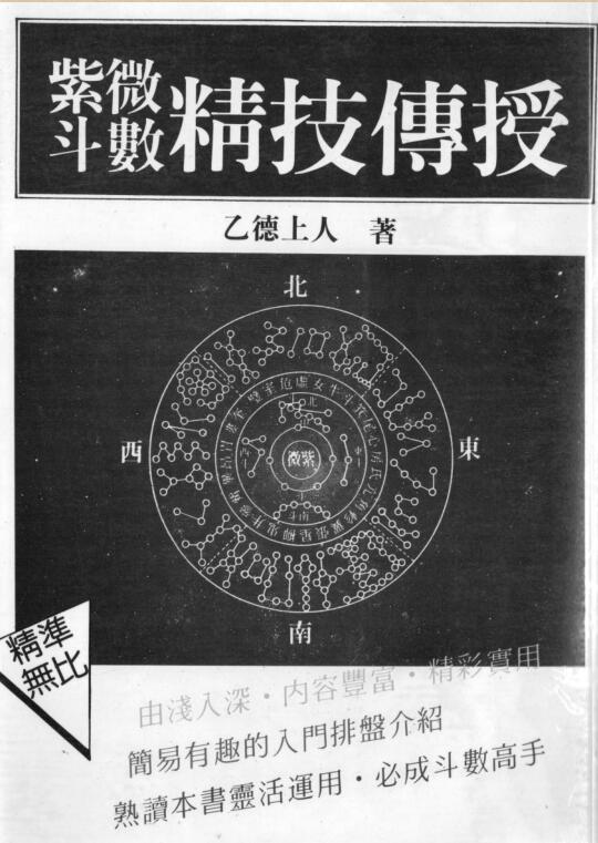 乙德上人《紫微斗数精技传授》