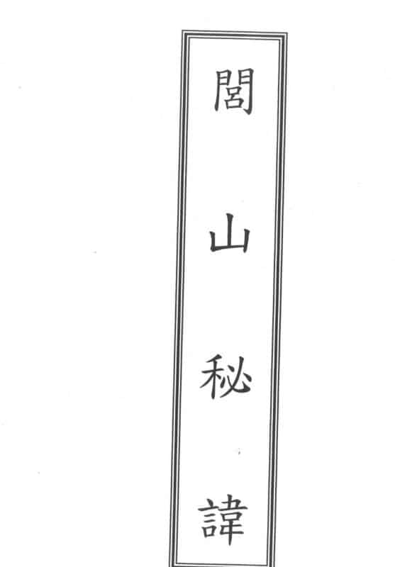 fz2100759 闾山秘讳.pdf