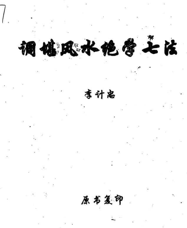 李计忠 调堪风水绝学七法
