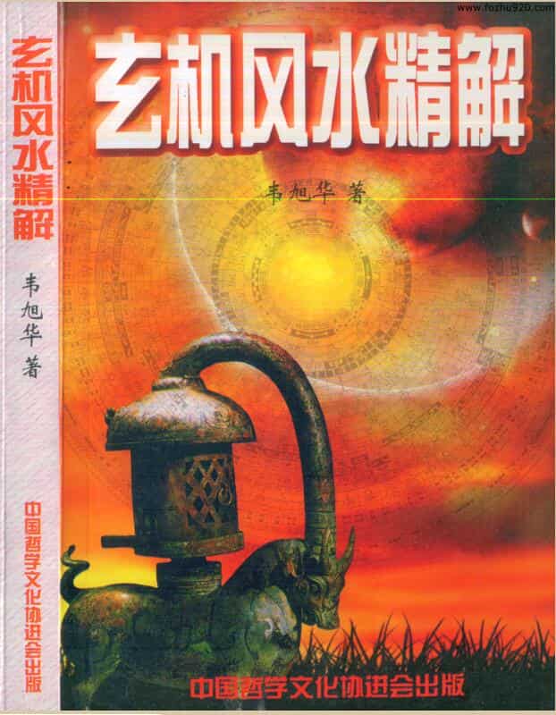 《玄机风水精解》