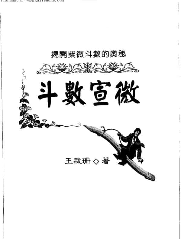 斗数宣微