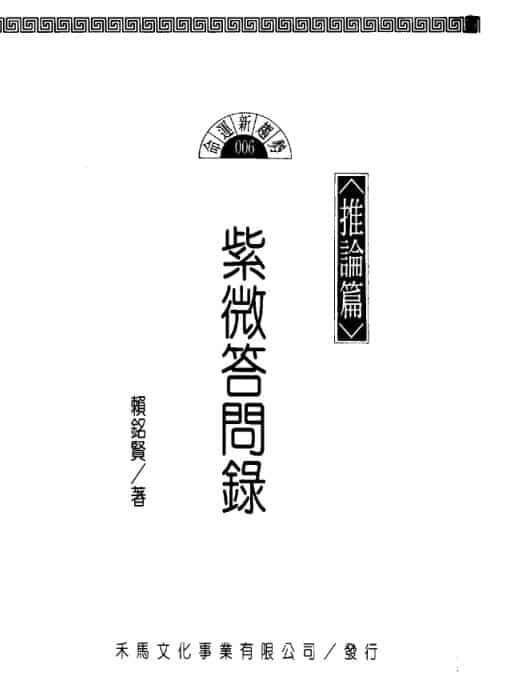 赖铭贤–紫微问答录-推论篇.pdf