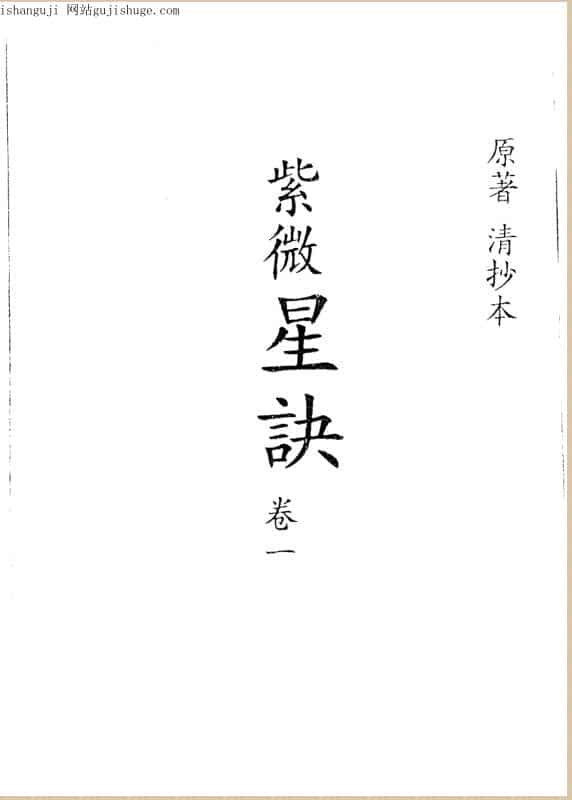 清代深谷道人抄本《紫微星诀》四卷全.pdf