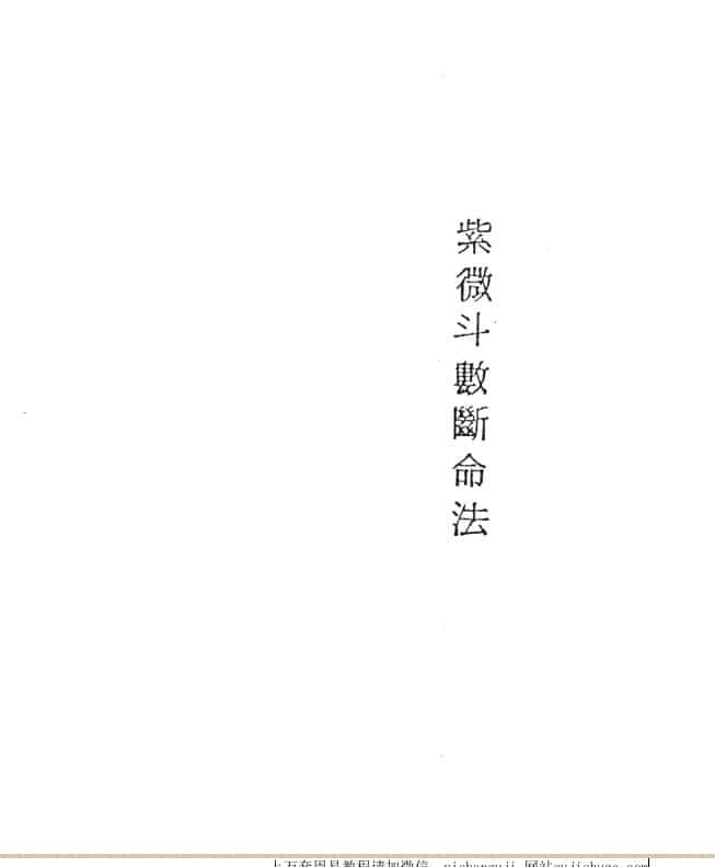 吴情 – 紫微斗数断命法.pdf