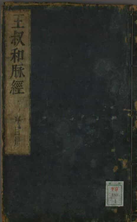 王叔和脉经（1-10卷）中医古籍