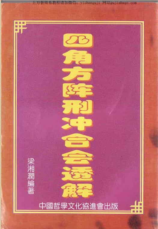 梁湘潤_四角方陣刑沖合會透解