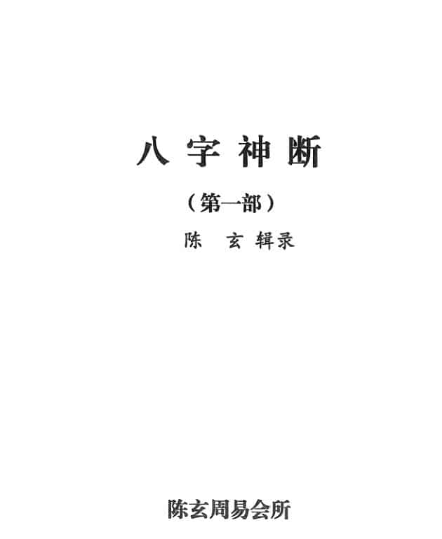 陈玄《八字神断》PDF电子书4本