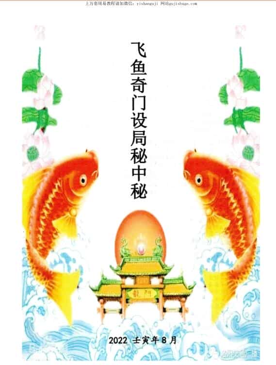 飞鱼奇门设局秘中秘2022壬寅年8月–400线–彩色PDF电子书