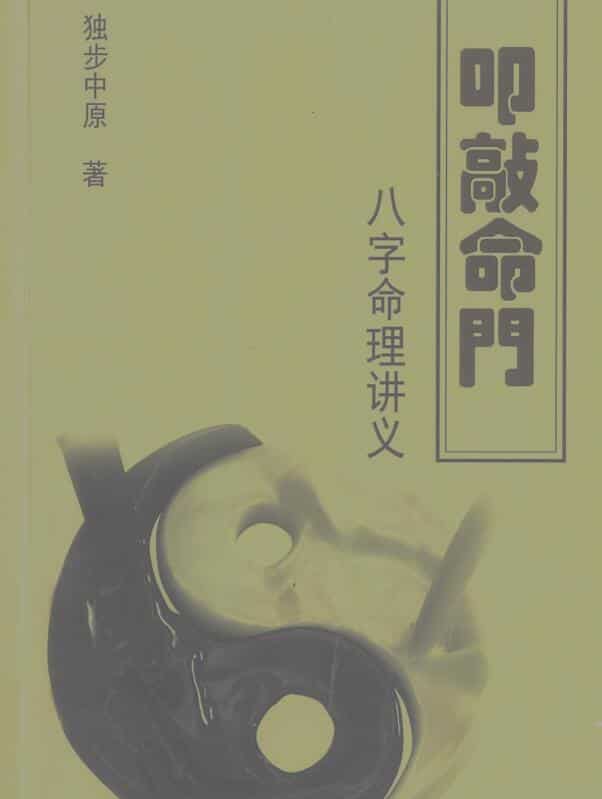 独步中原八字命理讲义