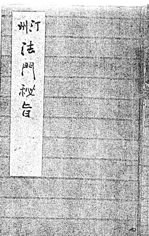汀州法门秘旨