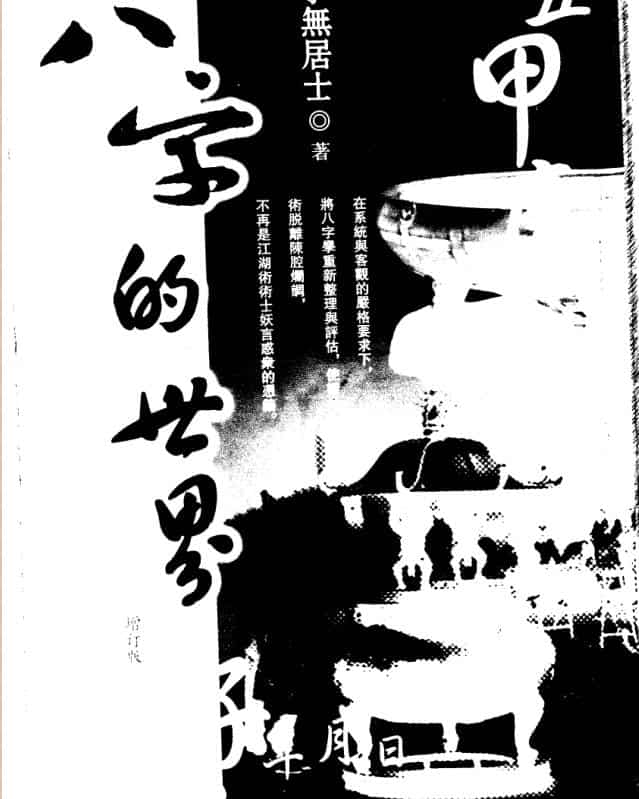 八字的世界