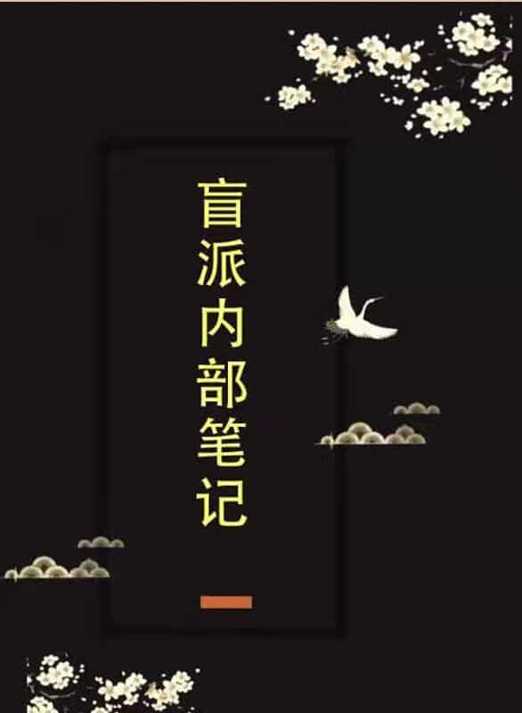 盲派内部笔记盲派笔记