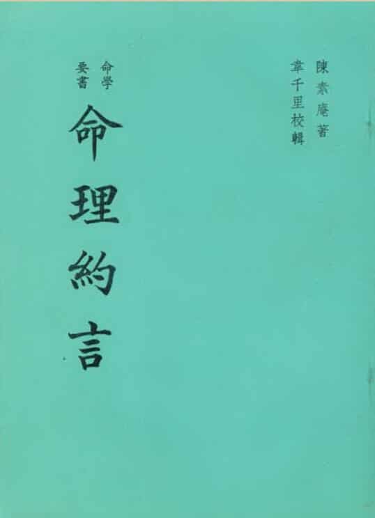 陈素庵 – 命理约言.pdf