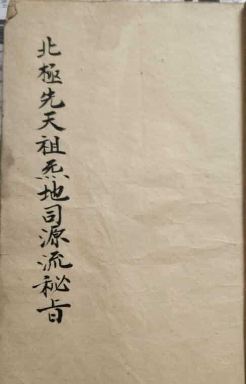 北极先天祖炁地司源流密旨.pdf