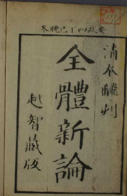 全体新论（一二卷）